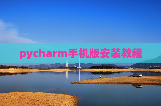 pycharm手机版安装教程